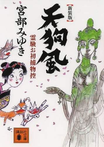 天狗風　新装版