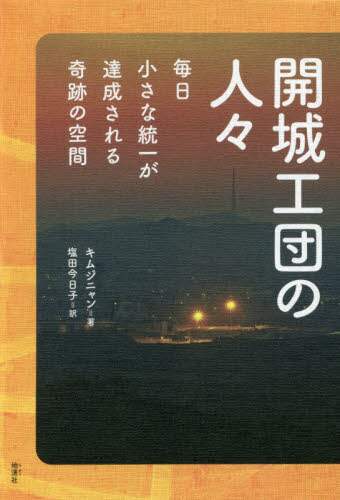 開城工団の人々　毎日小さな統一が達成される奇跡の空間