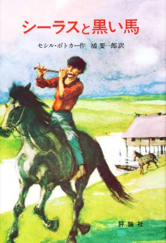 シーラスと黒い馬