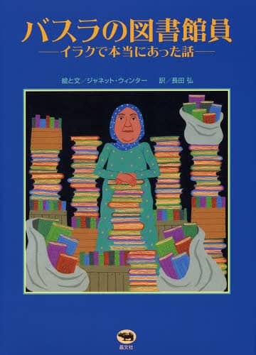 バスラの図書館員　イラクで本当にあった話
