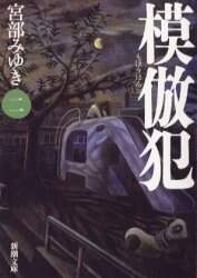 模倣犯　２
