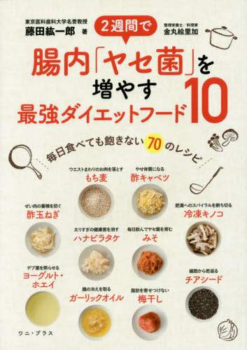 ２週間で腸内「ヤセ菌」を増やす最強ダイエットフード１０