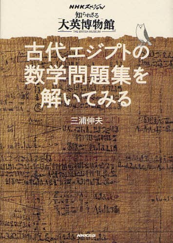 古代エジプトの数学問題集を解いてみる　ＮＨＫスペシャル「知られざる大英博物館」