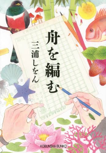 舟を編む
