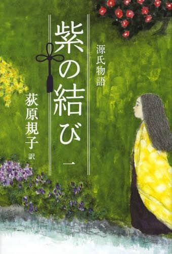 源氏物語紫の結び　１