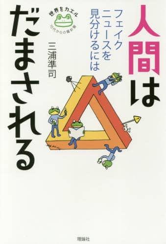 人間はだまされる　フェイクニュースを見分けるには