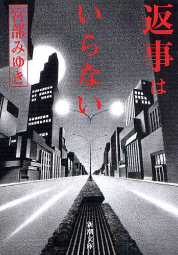 返事はいらない