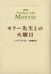 モリー先生との火曜日　普及版