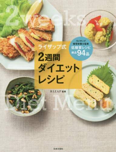 ライザップ式２週間ダイエットレシピ　栄養バランスまで考えられた究極の献立