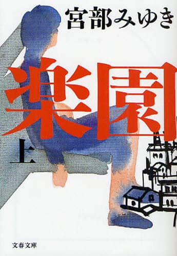 楽園　上