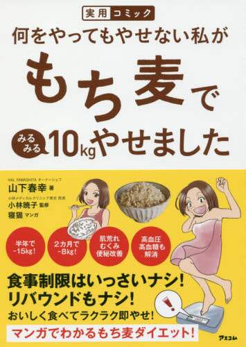 何をやってもやせない私がもち麦でみるみる１０ｋｇやせました　実用コミック