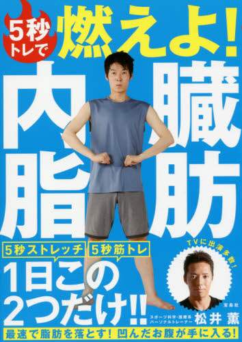 ５秒トレで燃えよ！内臓脂肪