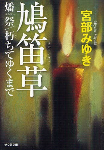 鳩笛草　燔祭／朽ちてゆくまで