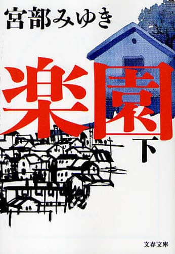 楽園　下