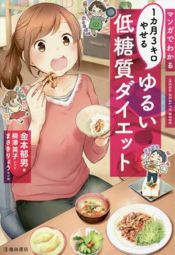 マンガでわかる１カ月３キロやせるゆるい低糖質ダイエット