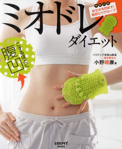 ミオドレ・ダイエット　こするほどに腹凹！！