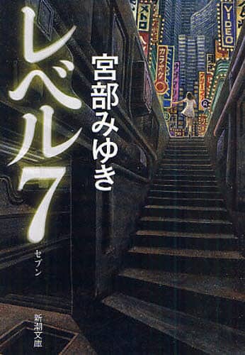レベル７　新装版