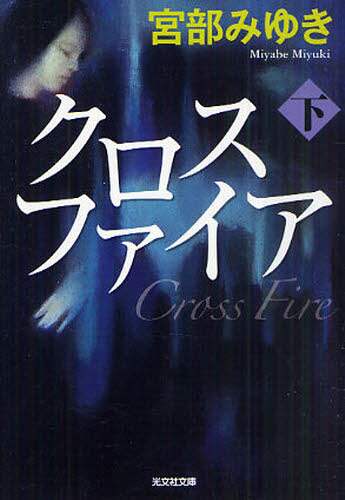 クロスファイア　下