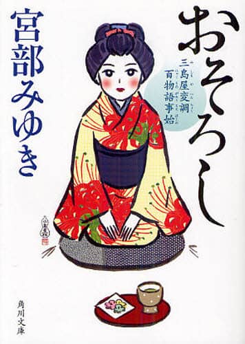 おそろし　三島屋変調百物語事始