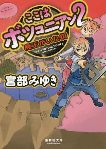 ここはボツコニアン　２