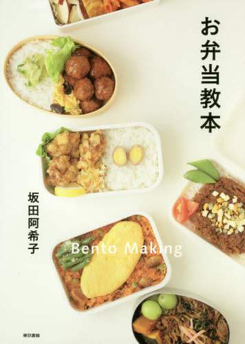 お弁当教本