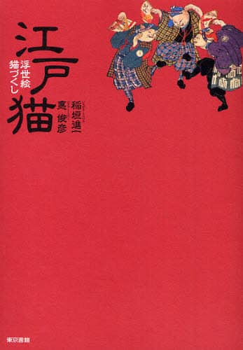 江戸猫　浮世絵猫づくし