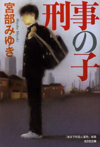 刑事の子