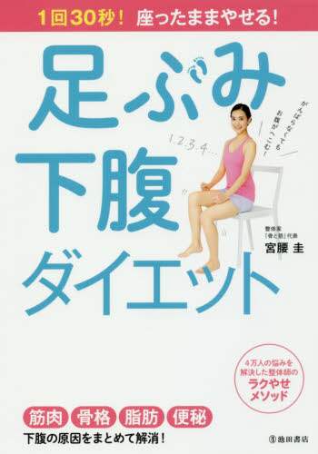 足ぶみ下腹ダイエット　１回３０秒！座ったままやせる！