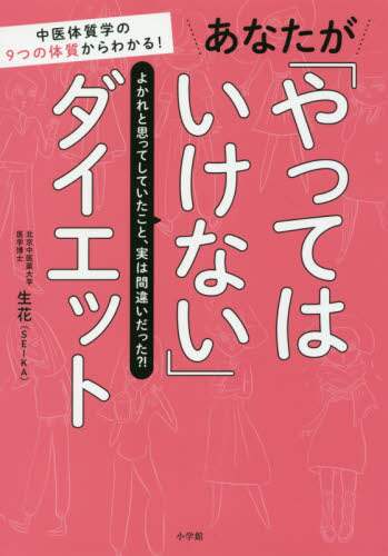 あなたが「やってはいけない」ダイエット　中医体質学の９つの体質からわかる！　よかれと思ってしていたこと、実は間違いだった？！