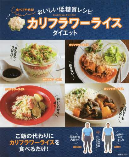 食べてやせる！カリフラワーライスダイエット　おいしい低糖質レシピ