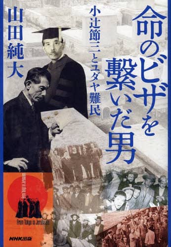 命のビザを繋いだ男　小辻節三とユダヤ難民