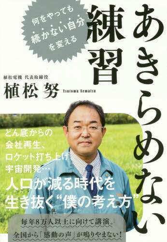 あきらめない練習　何をやっても続かない自分を変える