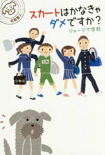 スカートはかなきゃダメですか？　ジャージで学校