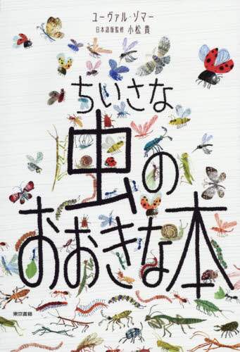 ちいさな虫のおおきな本
