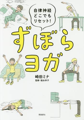 ずぼらヨガ　自律神経どこでもリセット！