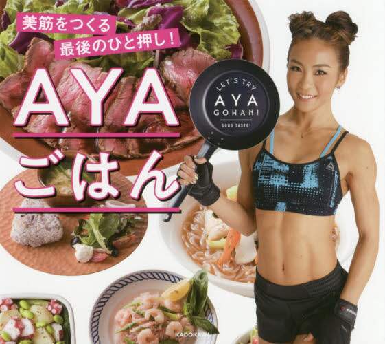 ＡＹＡごはん　美筋をつくる最後のひと押し！