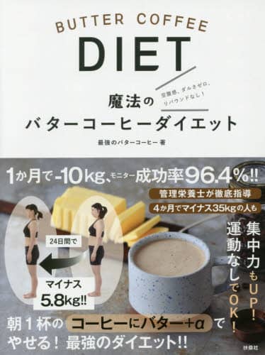 魔法のバターコーヒーダイエット　空腹感、ダルさゼロ、リバウンドなし！