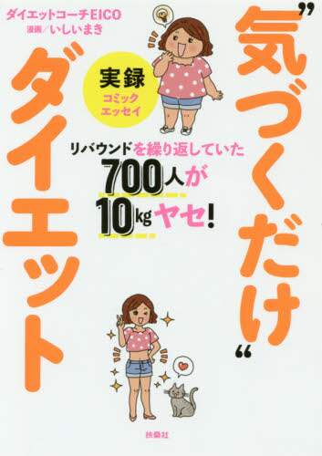 実録“気づくだけ”ダイエット　リバウンドを繰り返していた７００人が１０ｋｇヤセ！