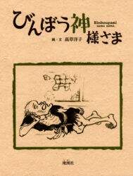 びんぼう神様さま