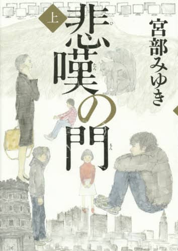 悲嘆の門　上