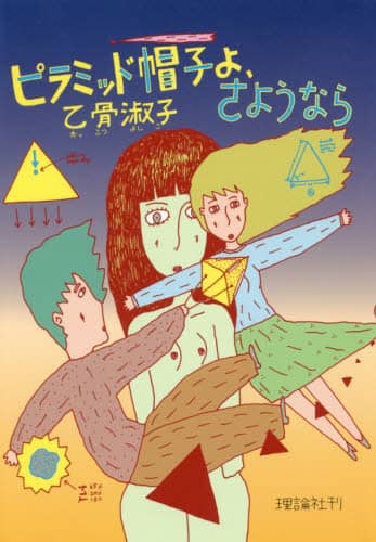 ピラミッド帽子よ、さようなら　新装版