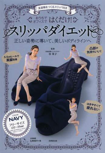 はくだけ！スリッパダイエット　ＮＡＶＹ
