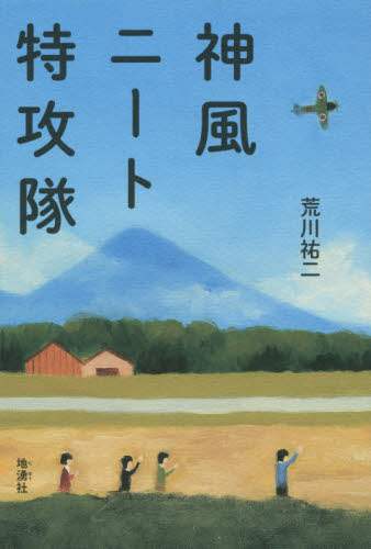 神風ニート特攻隊