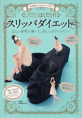 はくだけ！スリッパダイエット