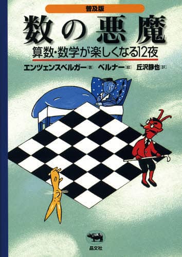 数の悪魔　算数・数学が楽しくなる１２夜　普及版