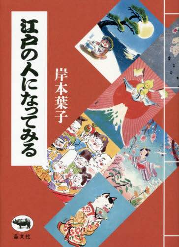 江戸の人になってみる