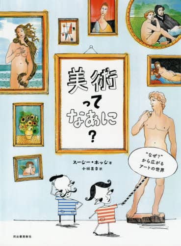 美術ってなあに？　“なぜ？”から広がるアートの世界