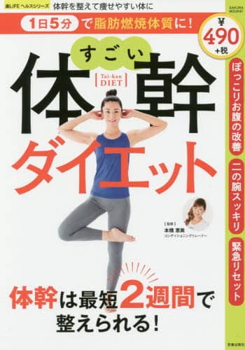 １日５分で脂肪燃焼体質に！すごい体幹ダイエット　体幹を整えて痩せやすい体に