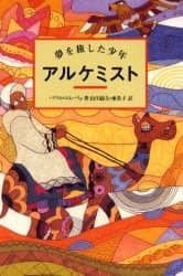 アルケミスト　夢を旅した少年