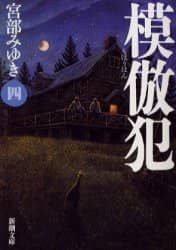 模倣犯　４